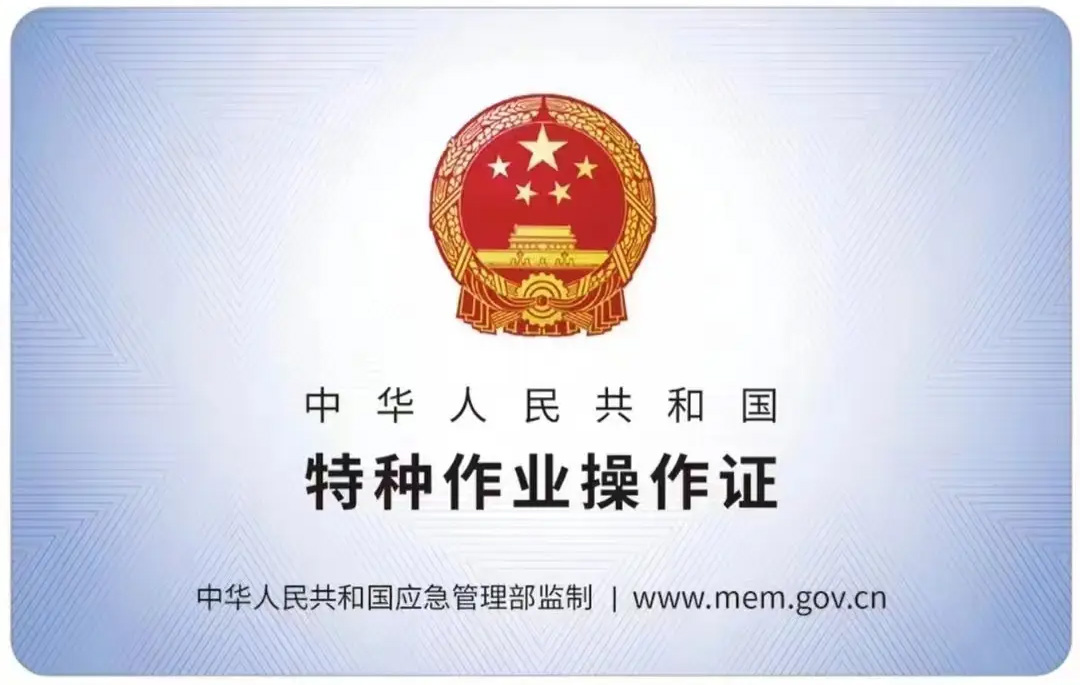 宝华有限空间作业证